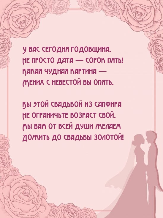 Картинки с надписями. У вас сегодня годовщина. Не просто дата — сорок пять!.