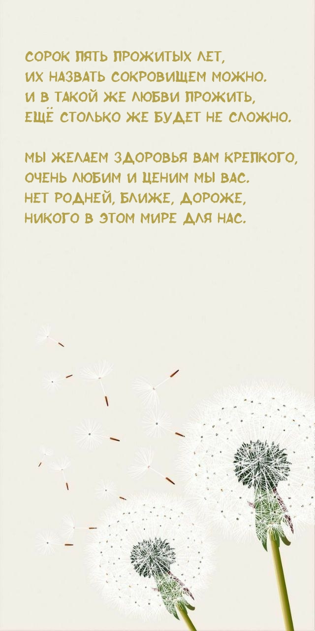 Картинки с надписями. Сорок пять прожитых лет, их назвать сокровищем можно..