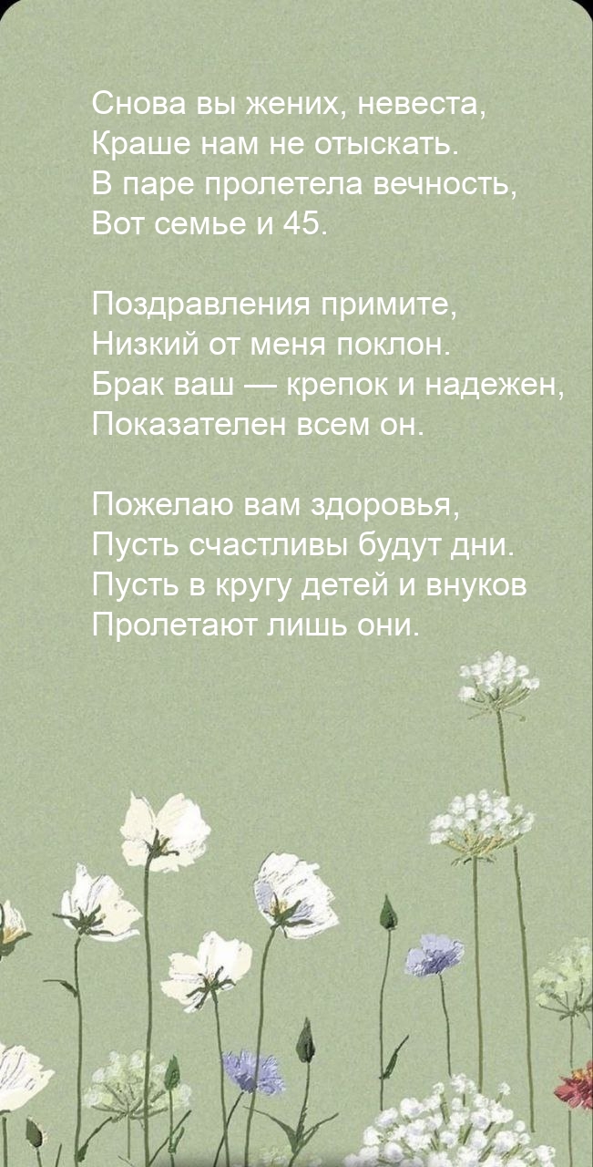 В паре пролетела вечность, вот семье и 45.