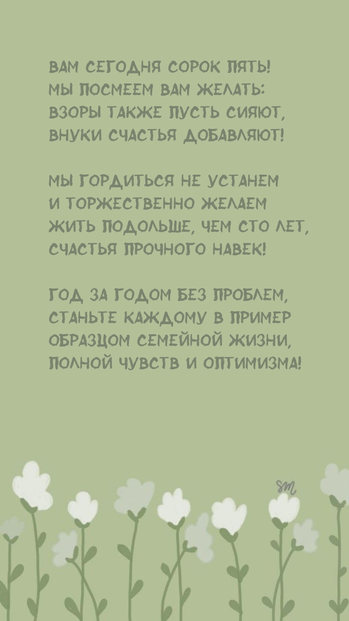 Вам сегодня сорок пять! Год за годом без проблем,