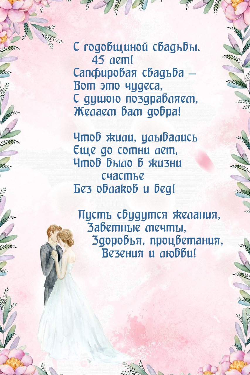 С годовщиной свадьбы. 45 лет! Сапфировая свадьба