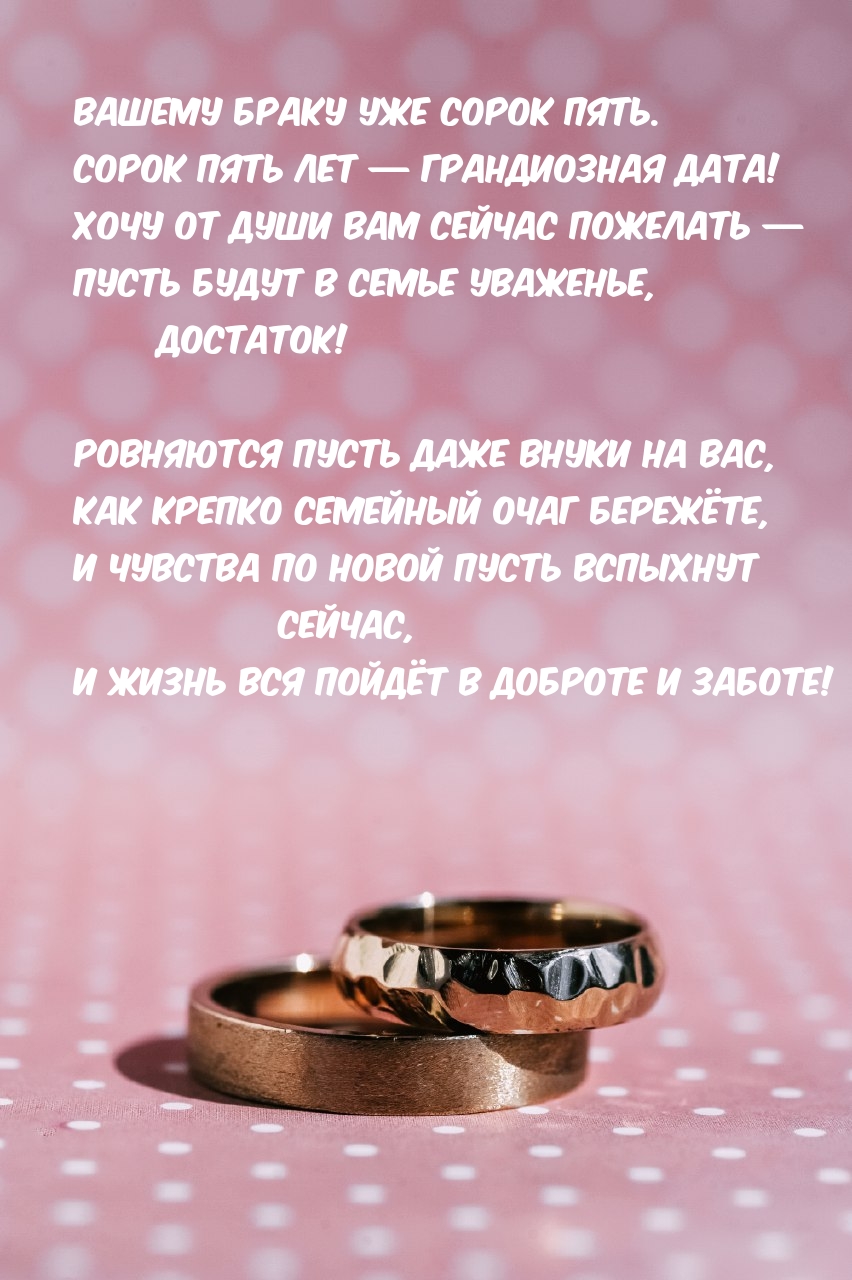 Вашему браку уже сорок пять. Сорок пять лет — грандиозная дата!