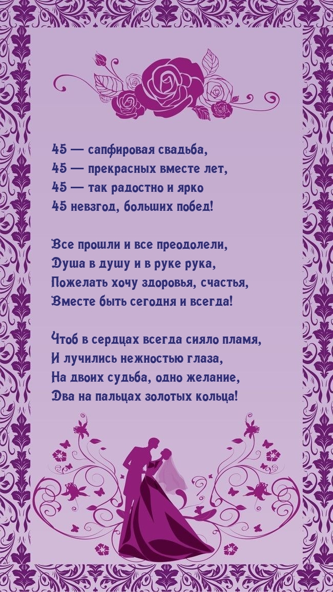 45 — сапфировая свадьба, 45 — прекрасных вместе лет
