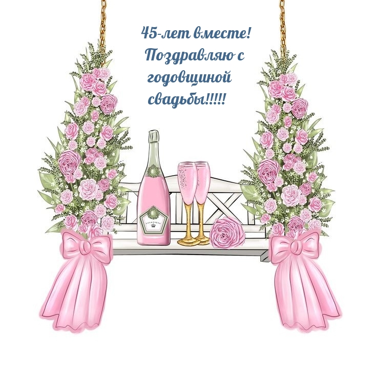 45-лет вместе! Поздравляю с годовщиной свадьбы!
