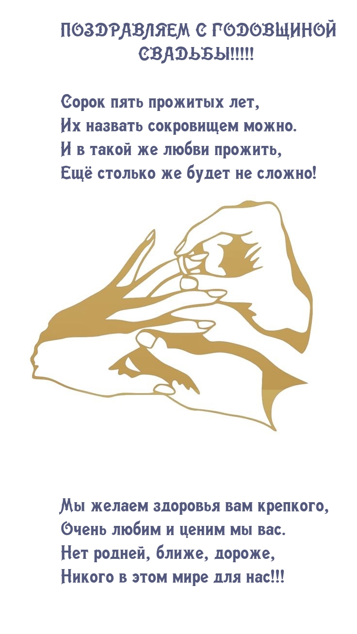 ПОЗДРАВЛЯЕМ С ГОДОВЩИНОЙ СВАДЬБЫ!