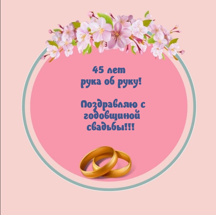 45 лет рука об руку! Поздравляю с годовщиной свадьбы!