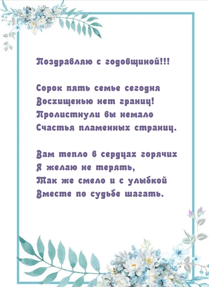 Сорок пять семье сегодня — восхищенью нет границ!
