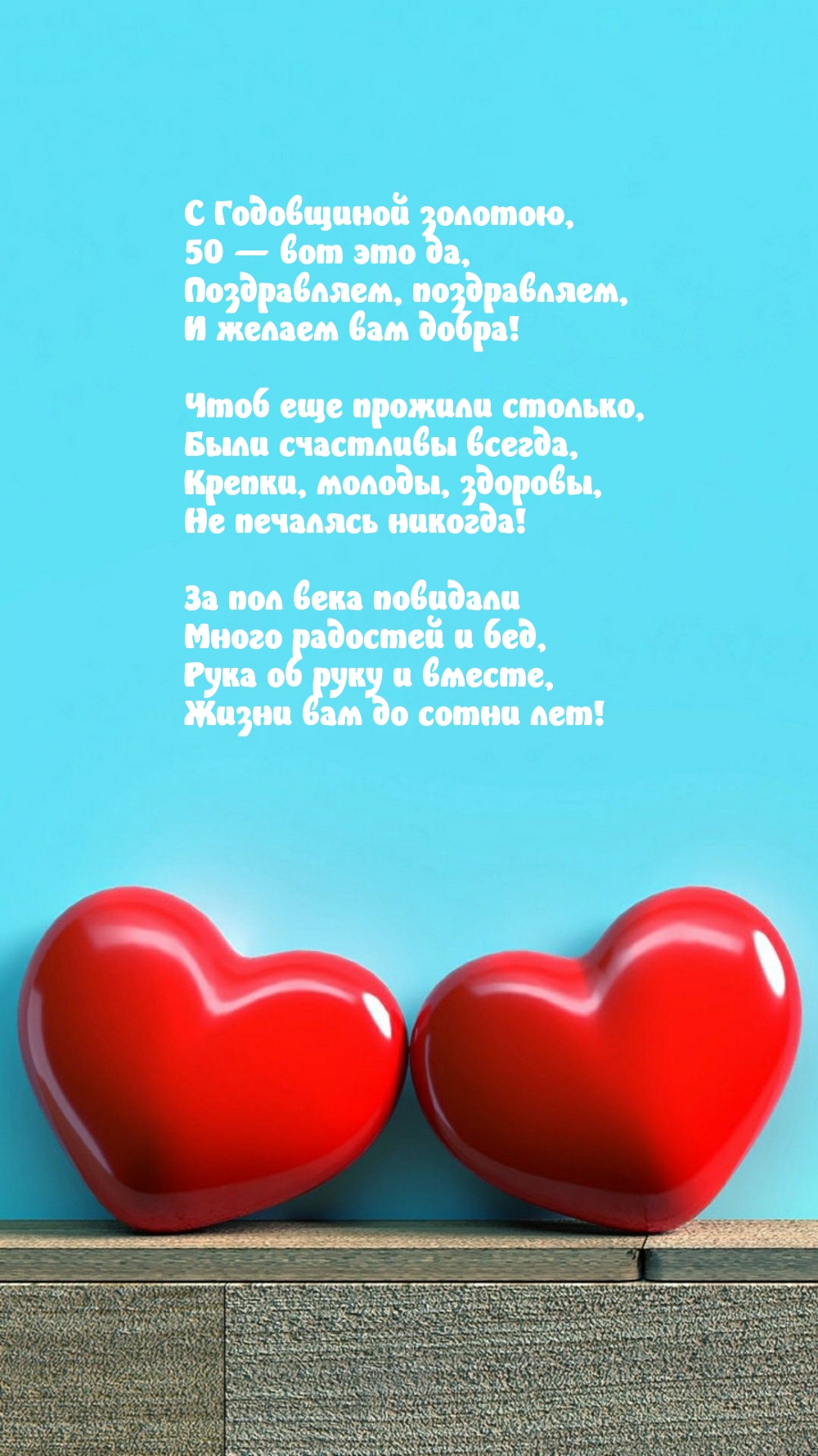 С Годовщиной золотою, 50 — вот это да