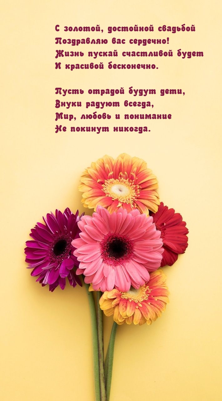 С золотой, достойной свадьбой Поздравляю вас сердечно!