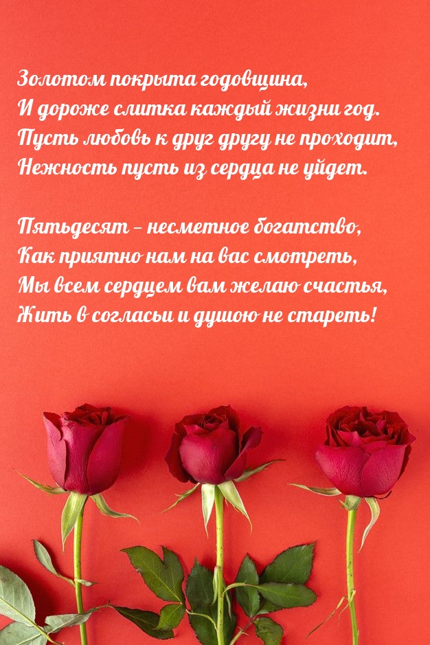 Золотом покрыта годовщина, и дороже слитка каждый жизни год.