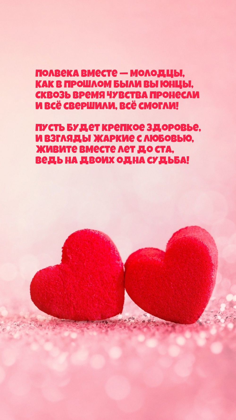 Полвека вместе — молодцы, как в прошлом были вы юнцы