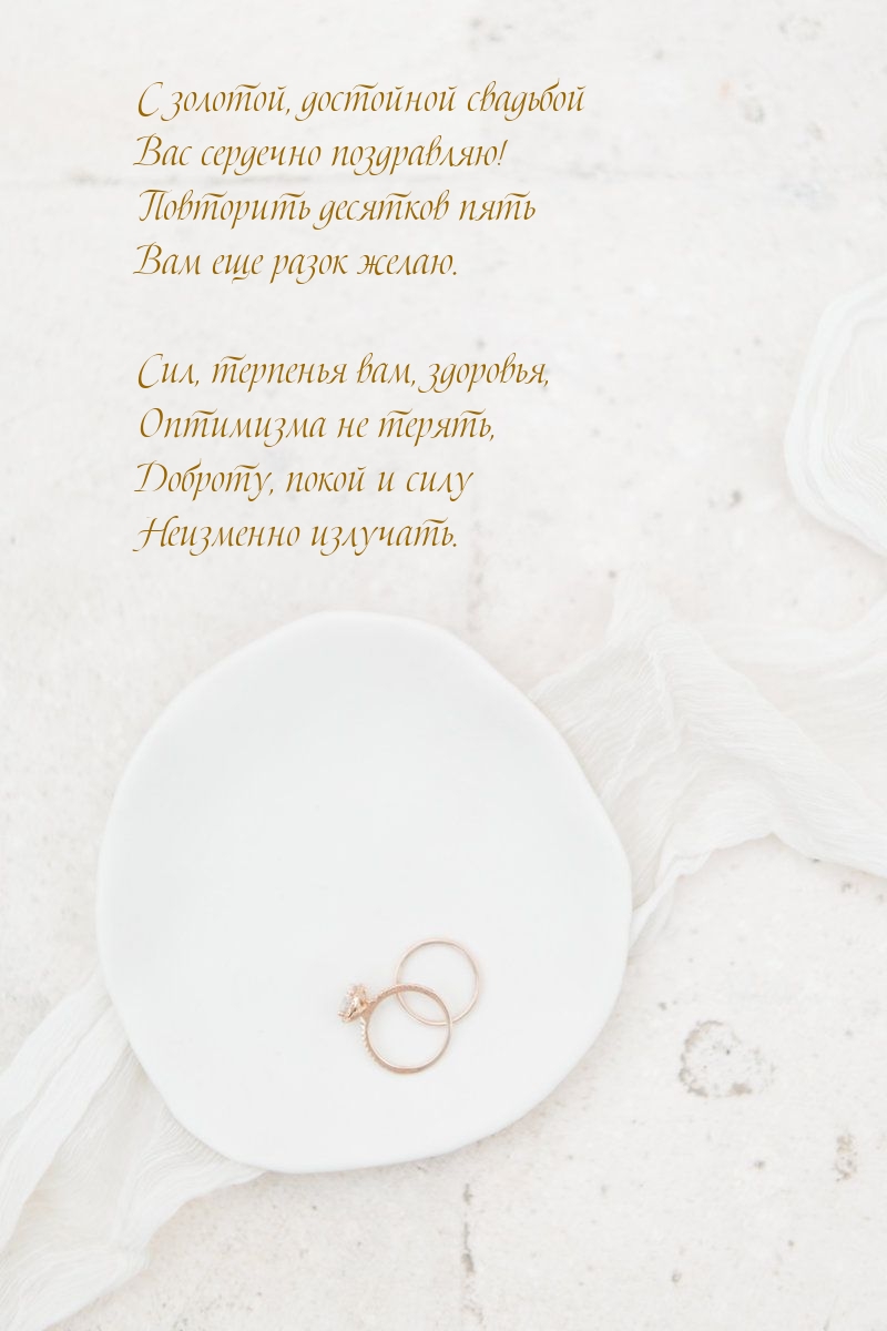 С золотой, достойной свадьбой Вас сердечно поздравляю!