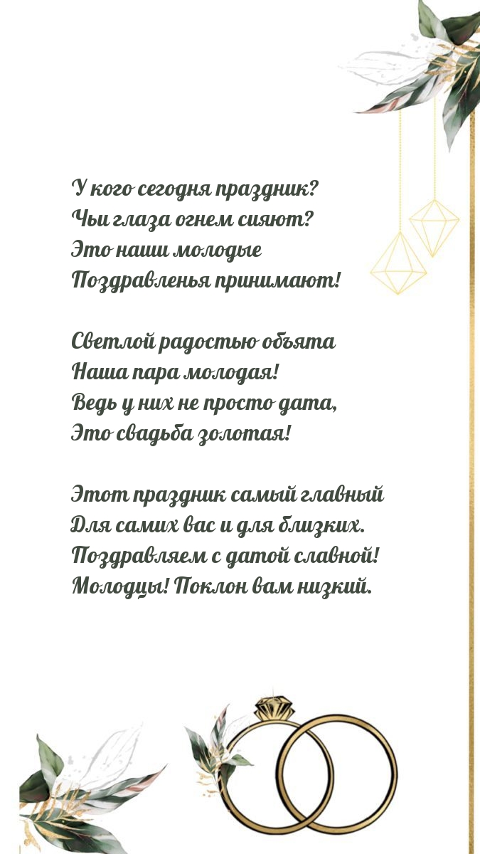 У кого сегодня праздник? Это свадьба золотая!