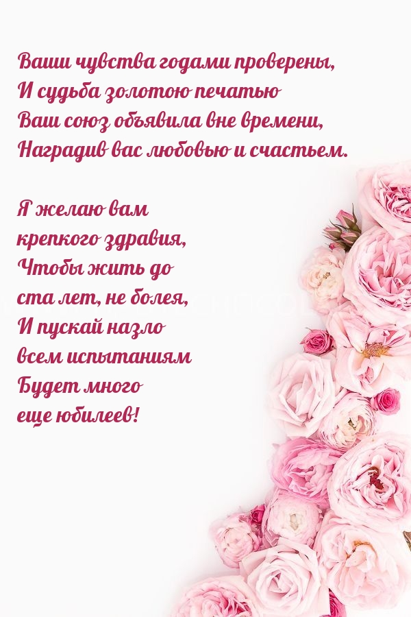 Ваши чувства годами проверены, и судьба золотою печатью
