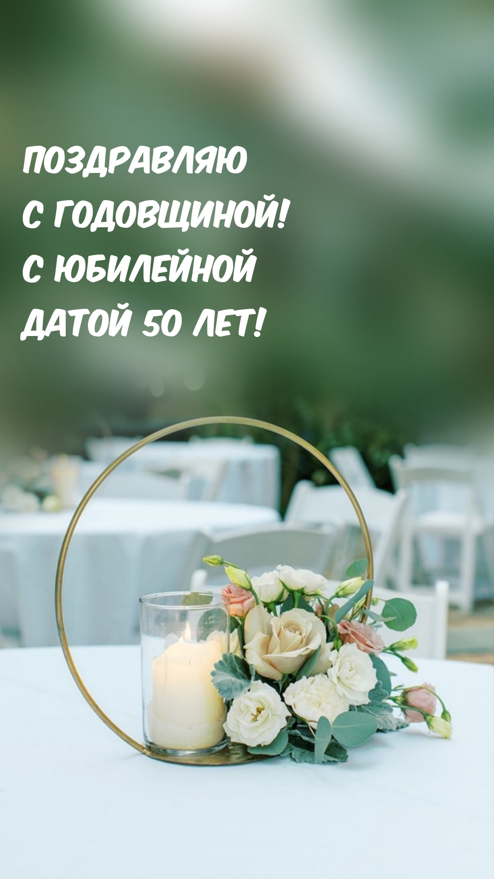 Поздравляю С Годовщиной! С юбилейной Датой 50 лет!