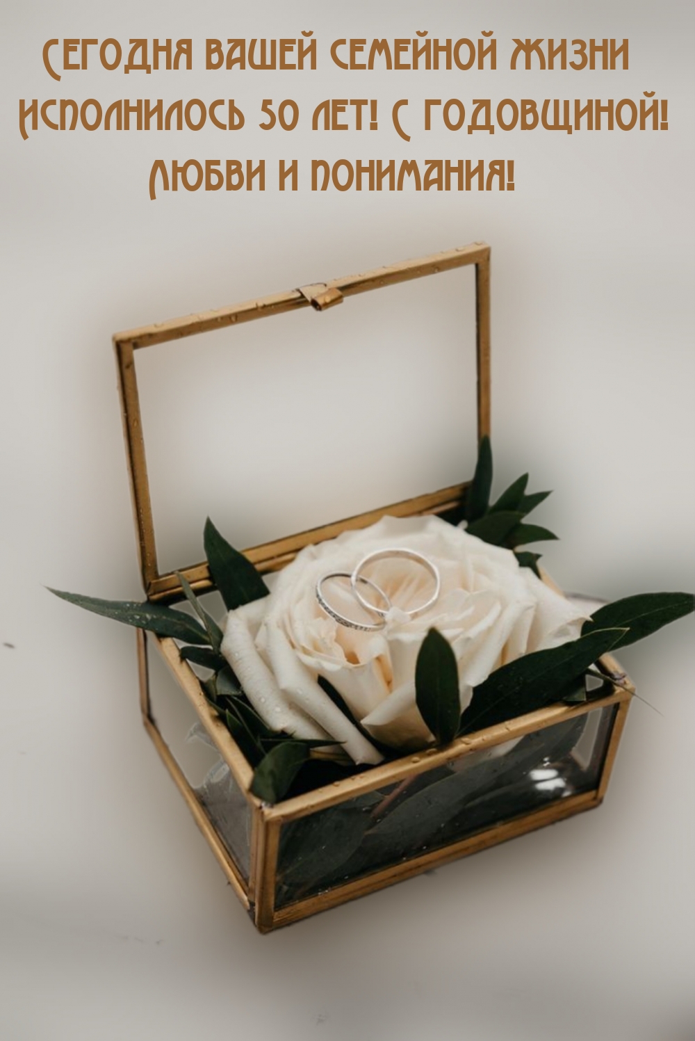 Сегодня вашей семейной жизни исполнилось 50 лет! С годовщиной!