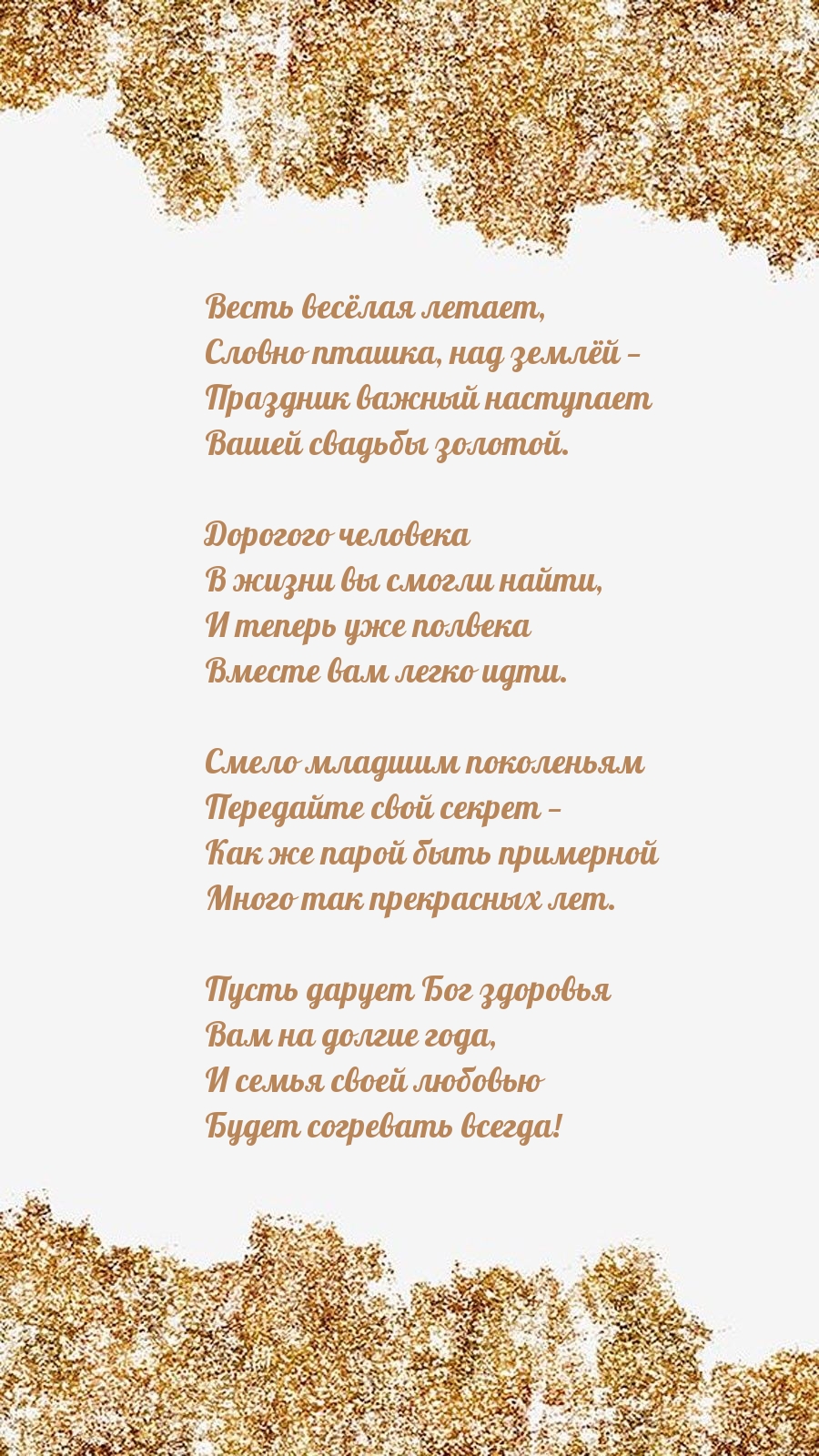 Праздник важный наступает Вашей свадьбы золотой.