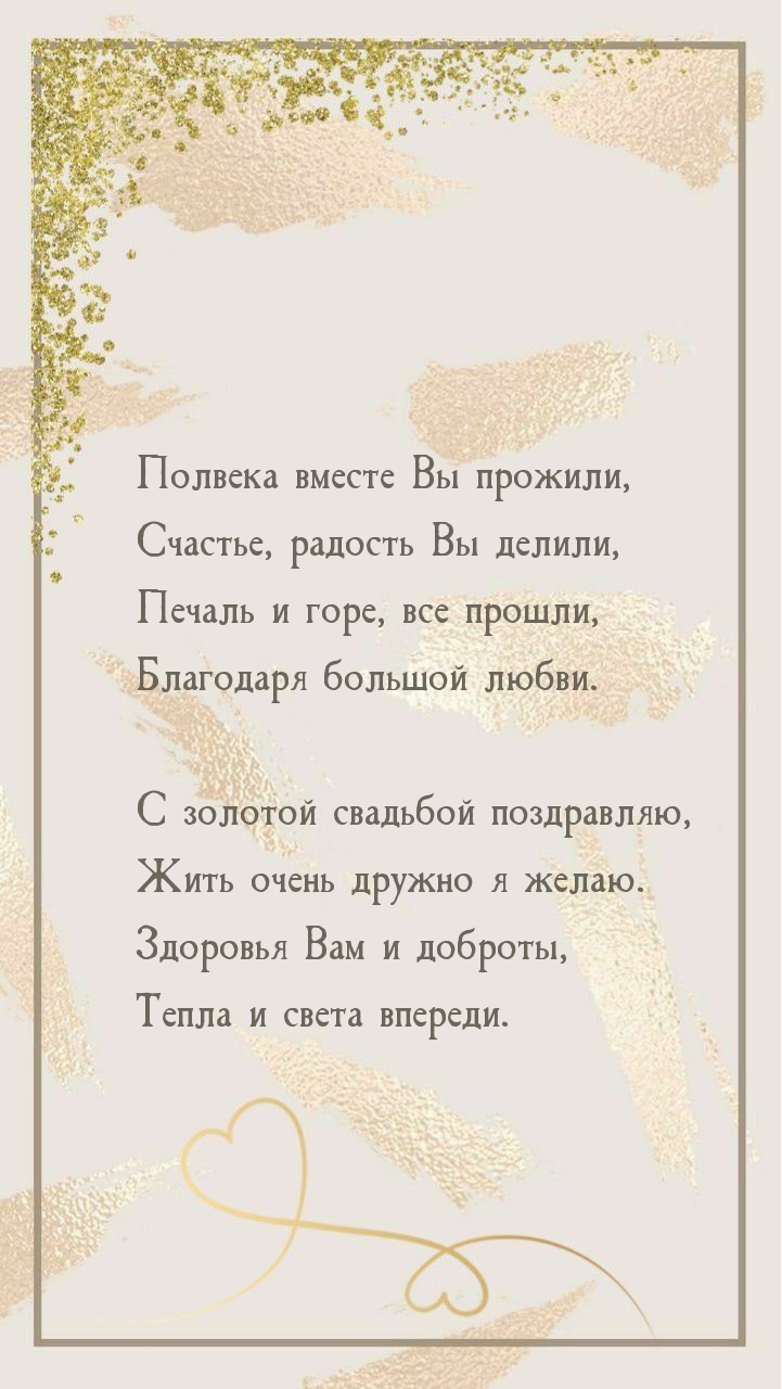С золотой свадьбой поздравляю, жить очень дружно я желаю.