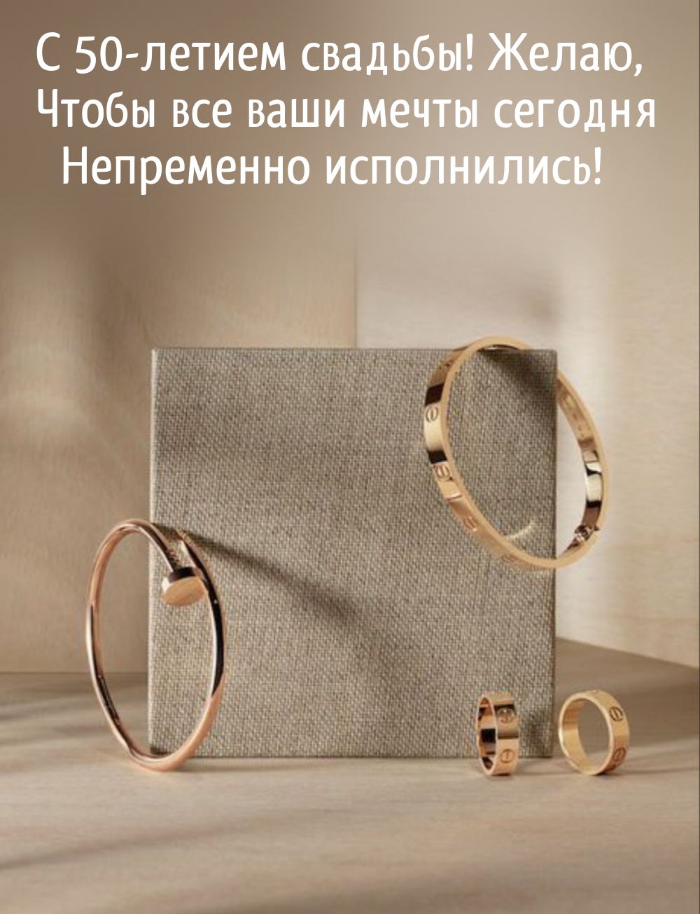 С 50-летием свадьбы! Чтобы все ваши мечты сегодня исполнились!
