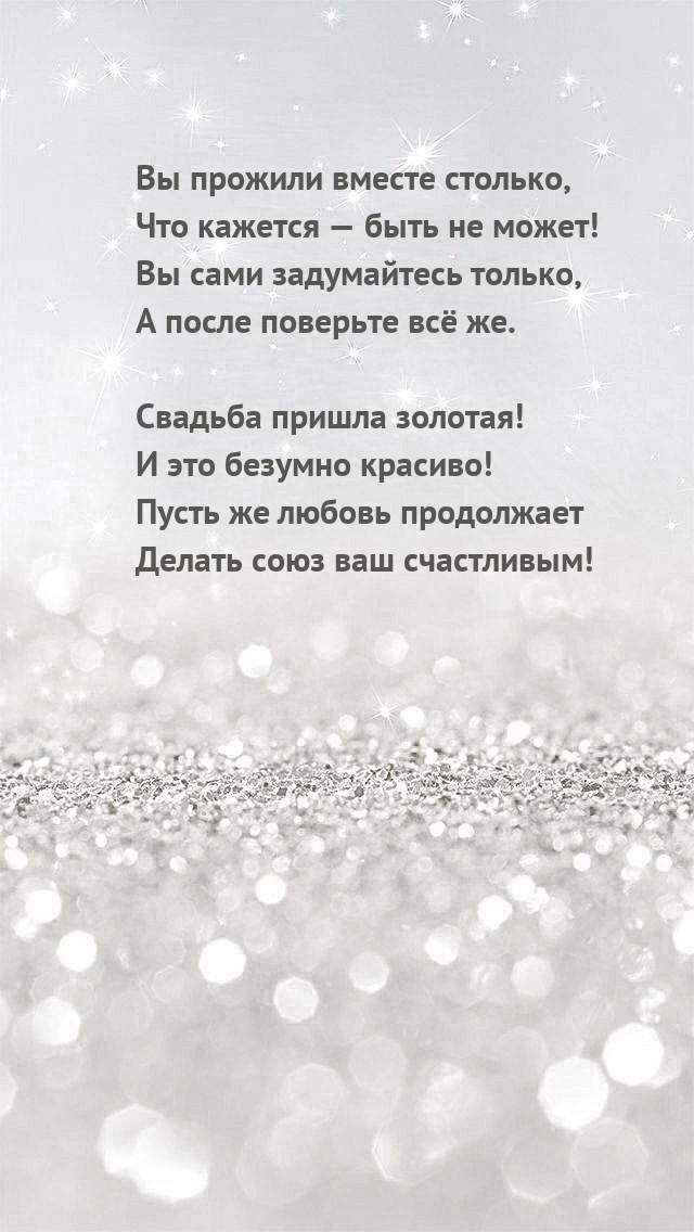 Вы прожили вместе столько, Свадьба пришла золотая!