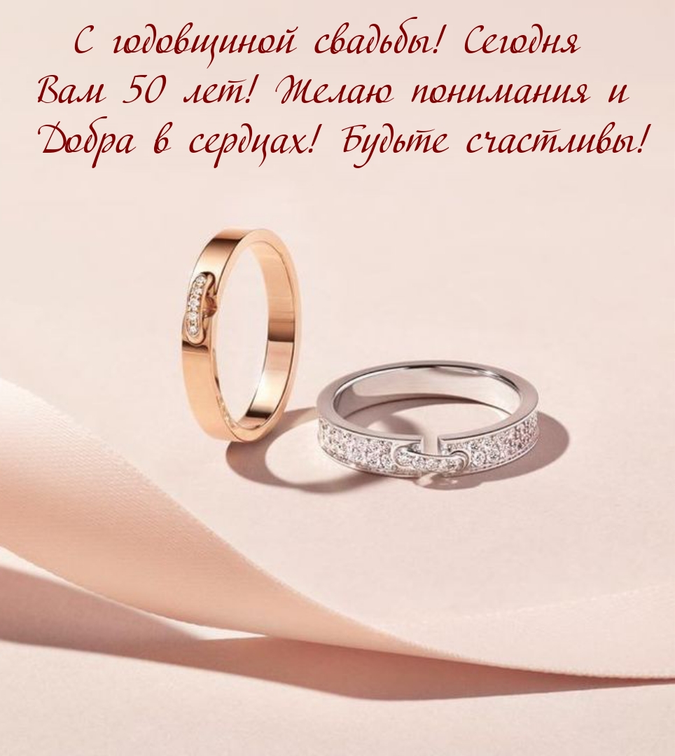 С годовщиной свадьбы! Сегодня Вам 50 лет! Желаю понимания