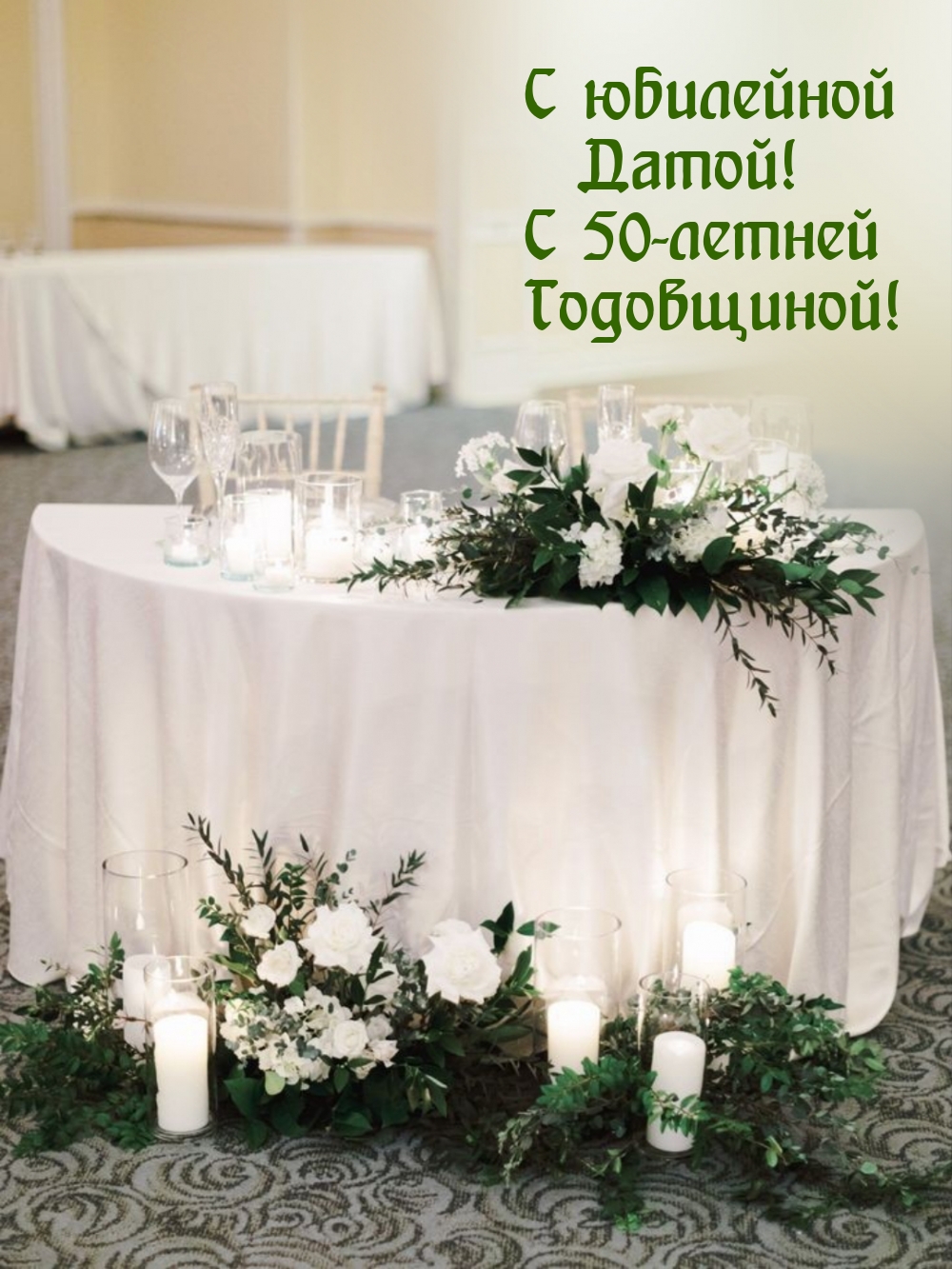 С юбилейной Датой! С 50-летней Годовщиной!
