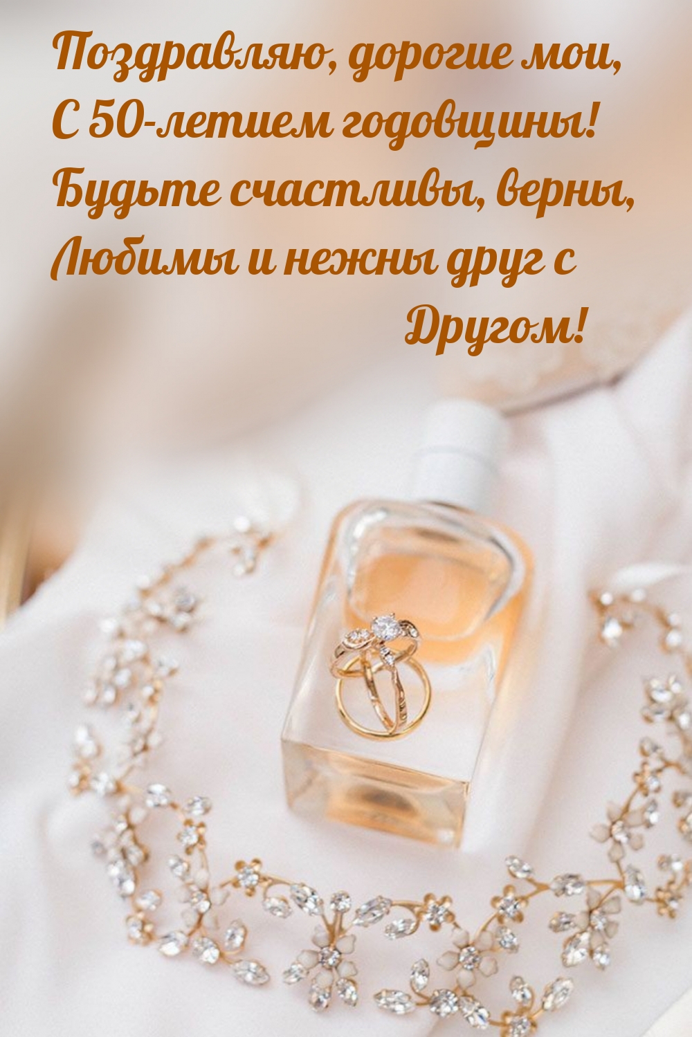 Поздравляю, дорогие мои, С 50-летием годовщины!