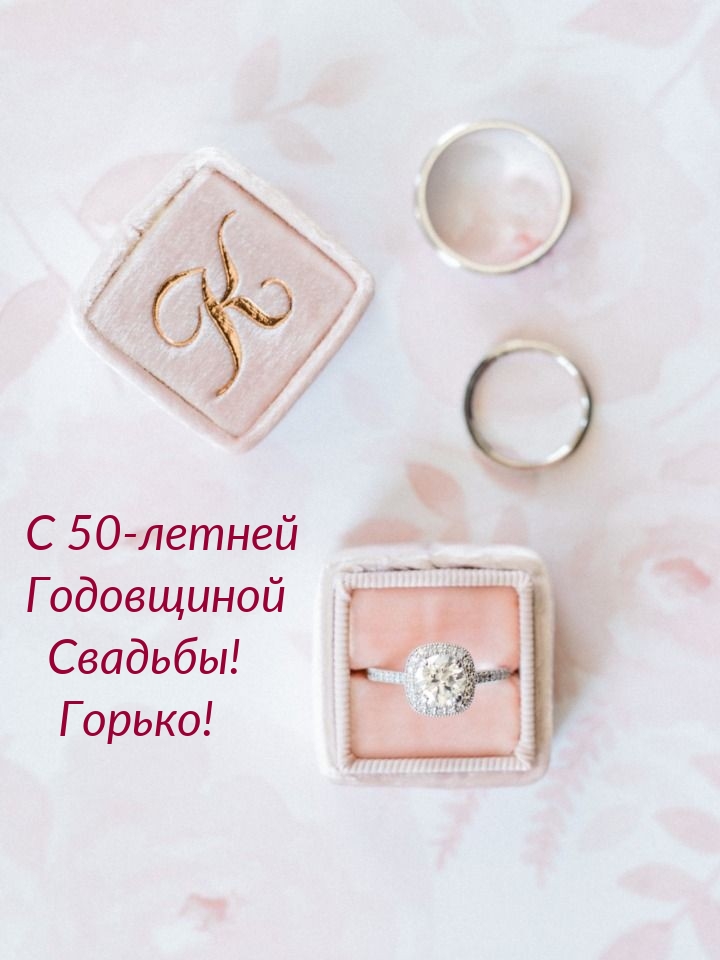 С 50-летней Годовщиной Свадьбы! Горько!