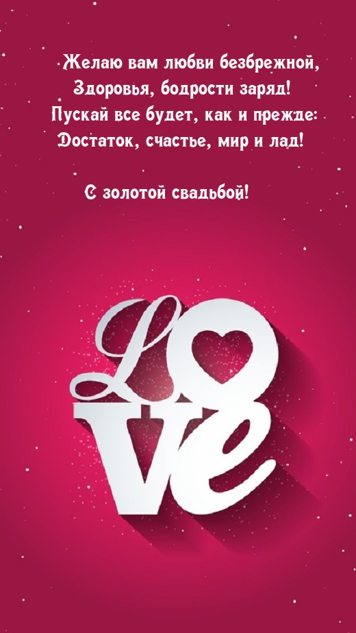 Желаю вам любви безбрежной, здоровья, бодрости заряд!