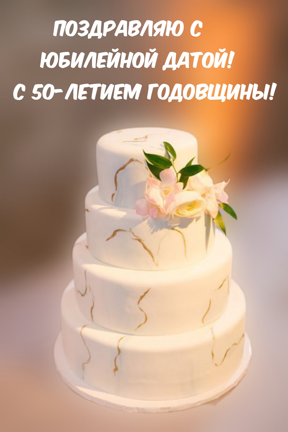 Поздравляю с Юбилейной датой! С 50-летием годовщины!