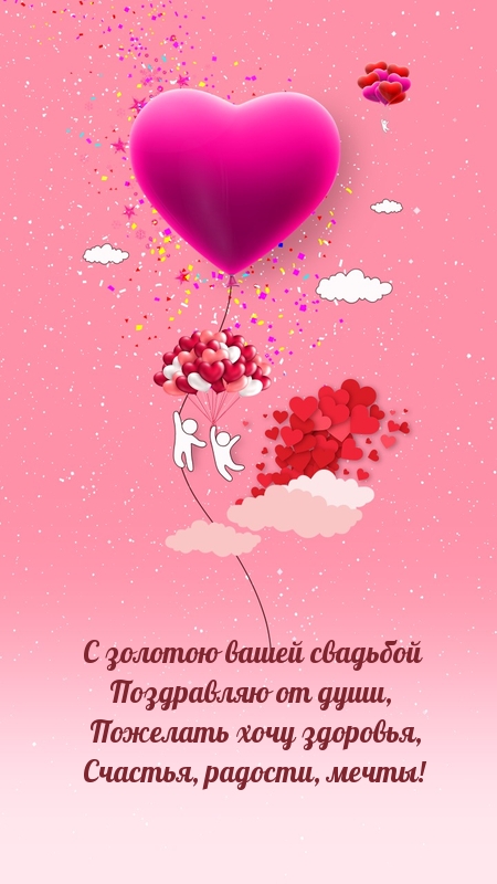 С золотою вашей свадьбой поздравляю от души