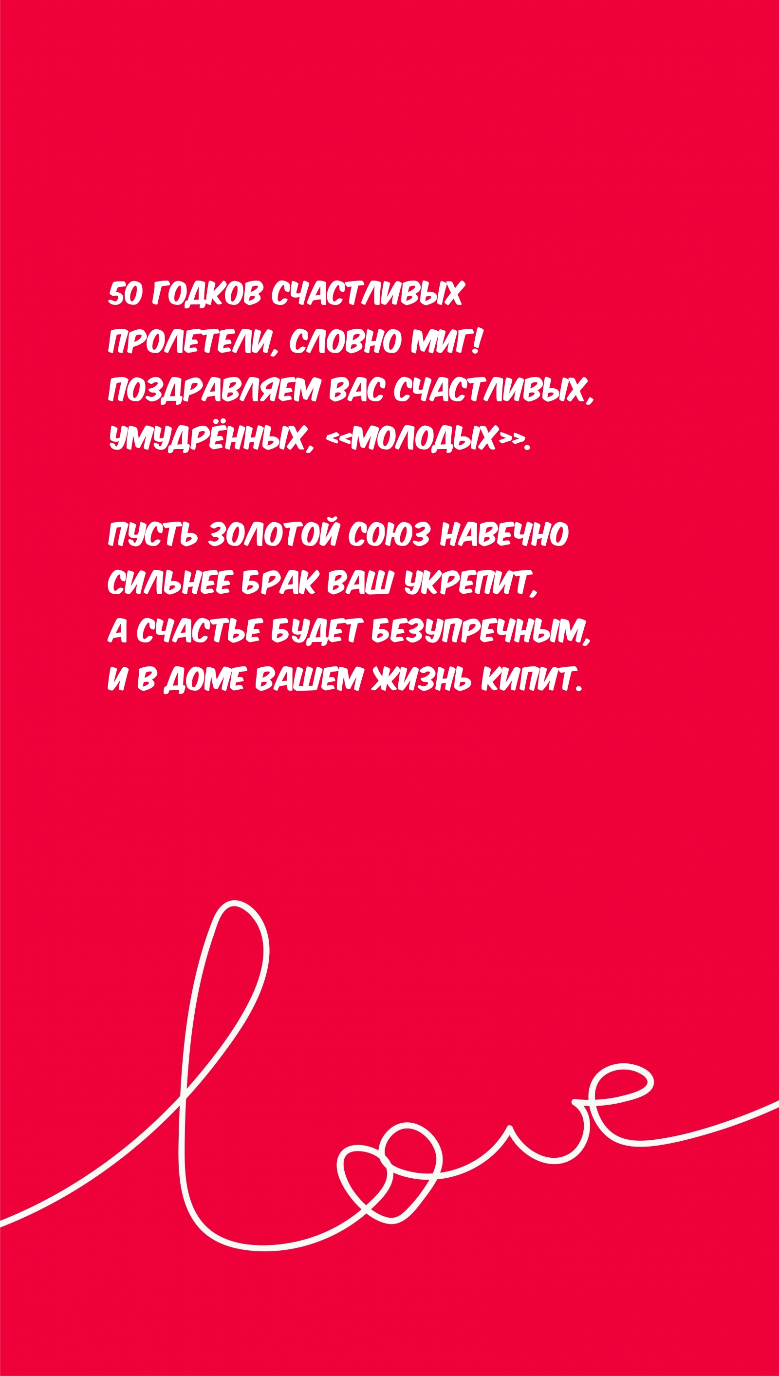 50 годков счастливых пролетели, словно миг!