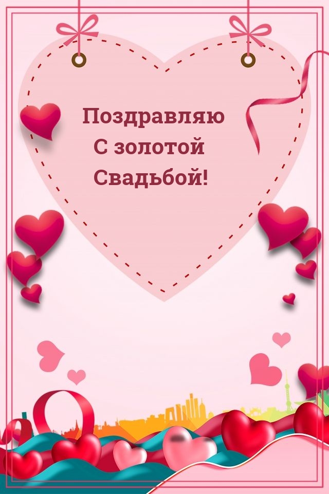 Поздравляю С золотой Свадьбой!