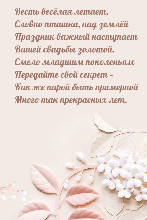 Праздник важный наступает вашей свадьбы золотой.