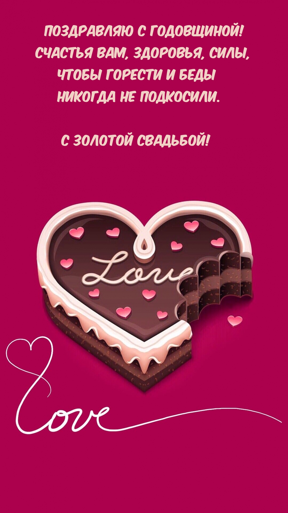 С золотой свадьбой! Счастья вам, здоровья, силы
