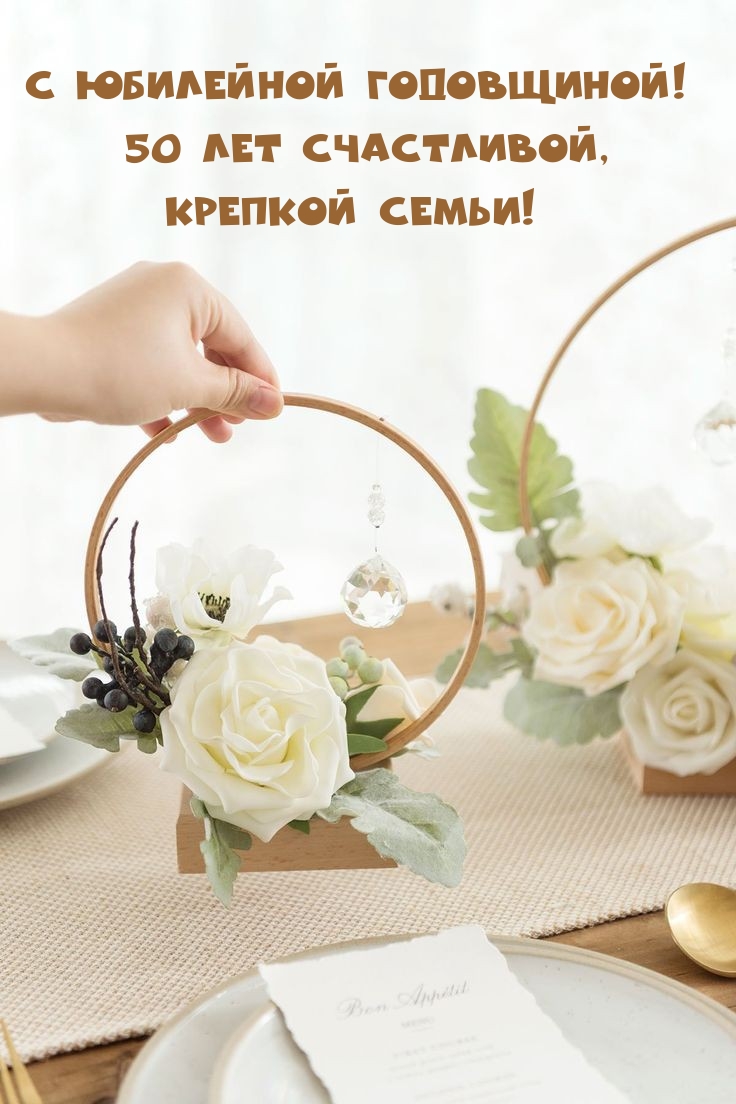 С юбилейной годовщиной! 50 лет счастливой, Крепкой семьи!