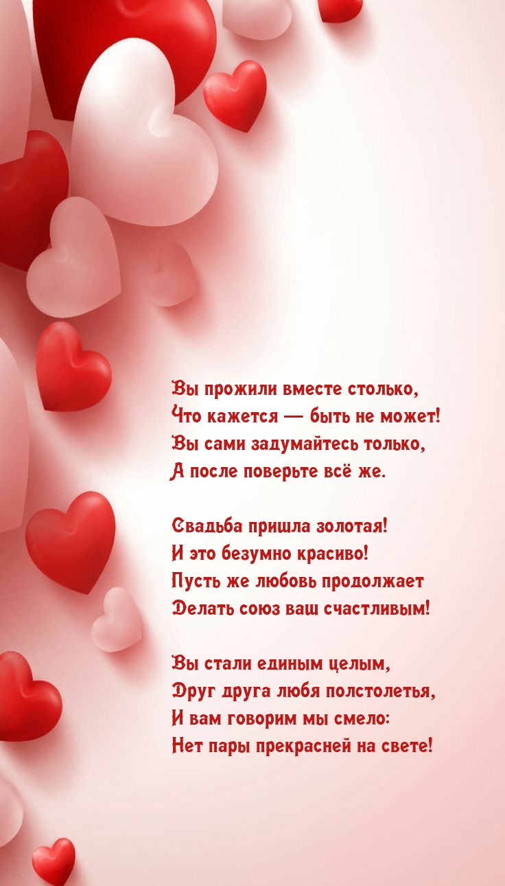 Вы стали единым целым, Друг друга любя полстолетья