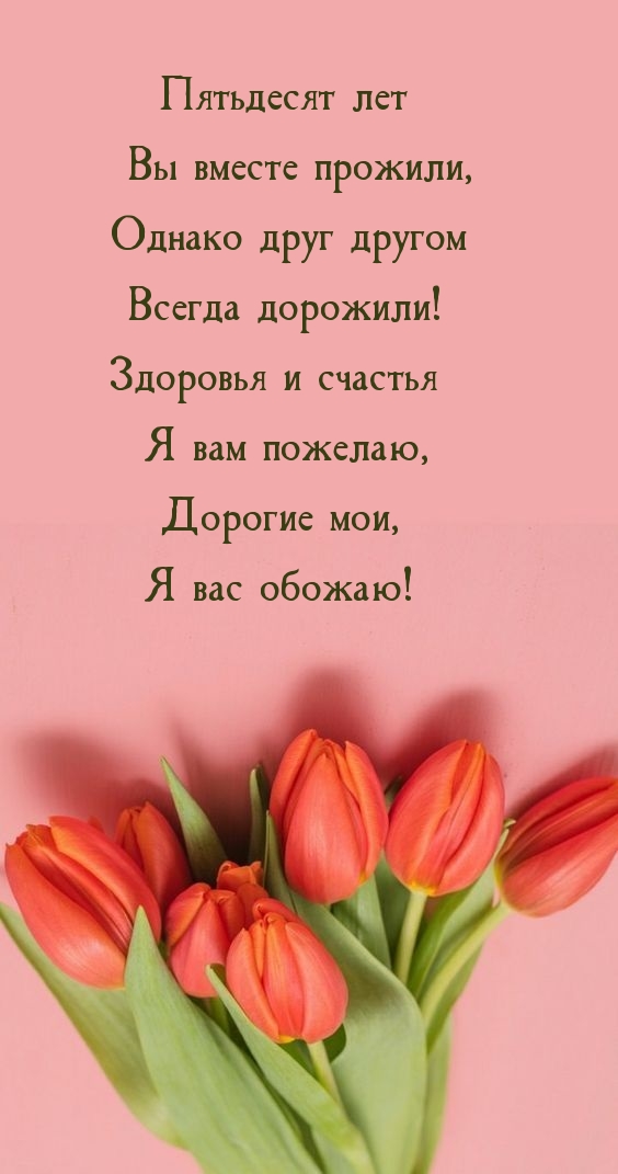 Пятьдесят лет Вы вместе прожили, однако друг другом дорожили!