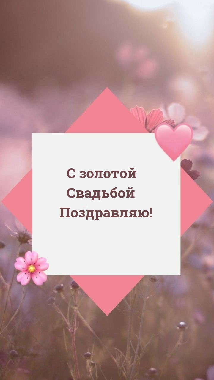 Картинки с надписями.  С золотой Свадьбой Поздравляю!.