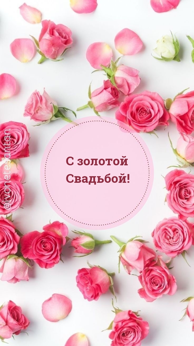 С золотой Свадьбой!