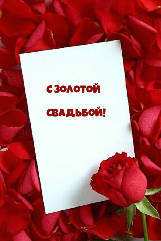 С золотой Свадьбой!