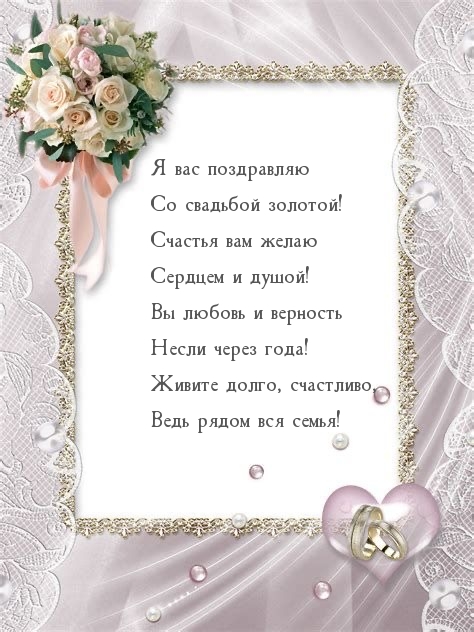 Я вас поздравляю со свадьбой золотой!