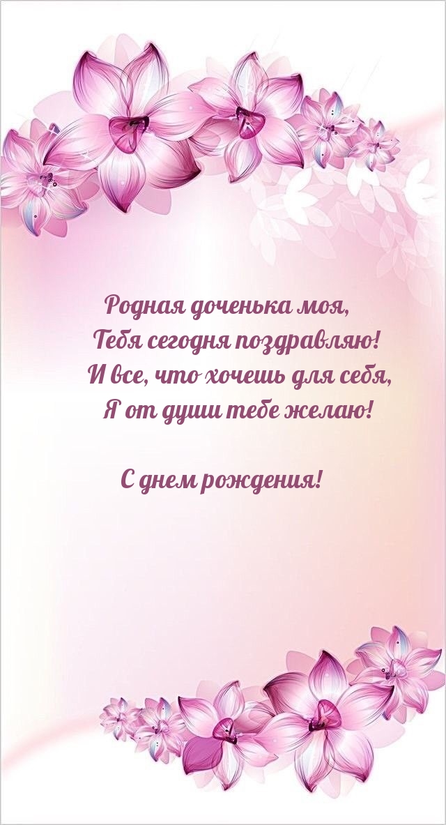 Родная доченька моя, Тебя сегодня поздравляю! С днем рождения!