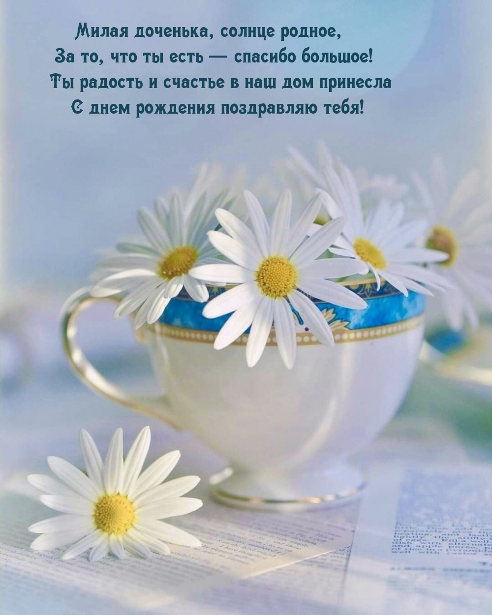 С днем рождения поздравляю тебя!