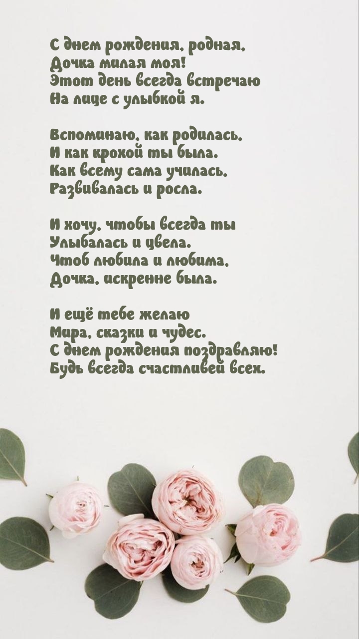 С днем рождения, родная, дочка милая моя!