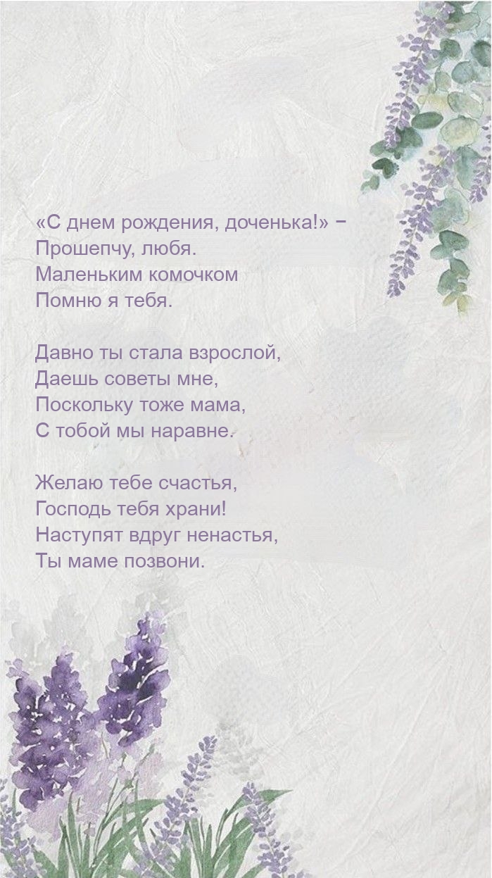 «С днем рождения, доченька!» − Прошепчу, любя.
