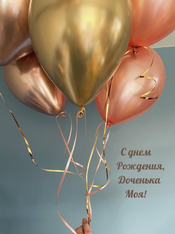 С днем Рождения, Доченька Моя!