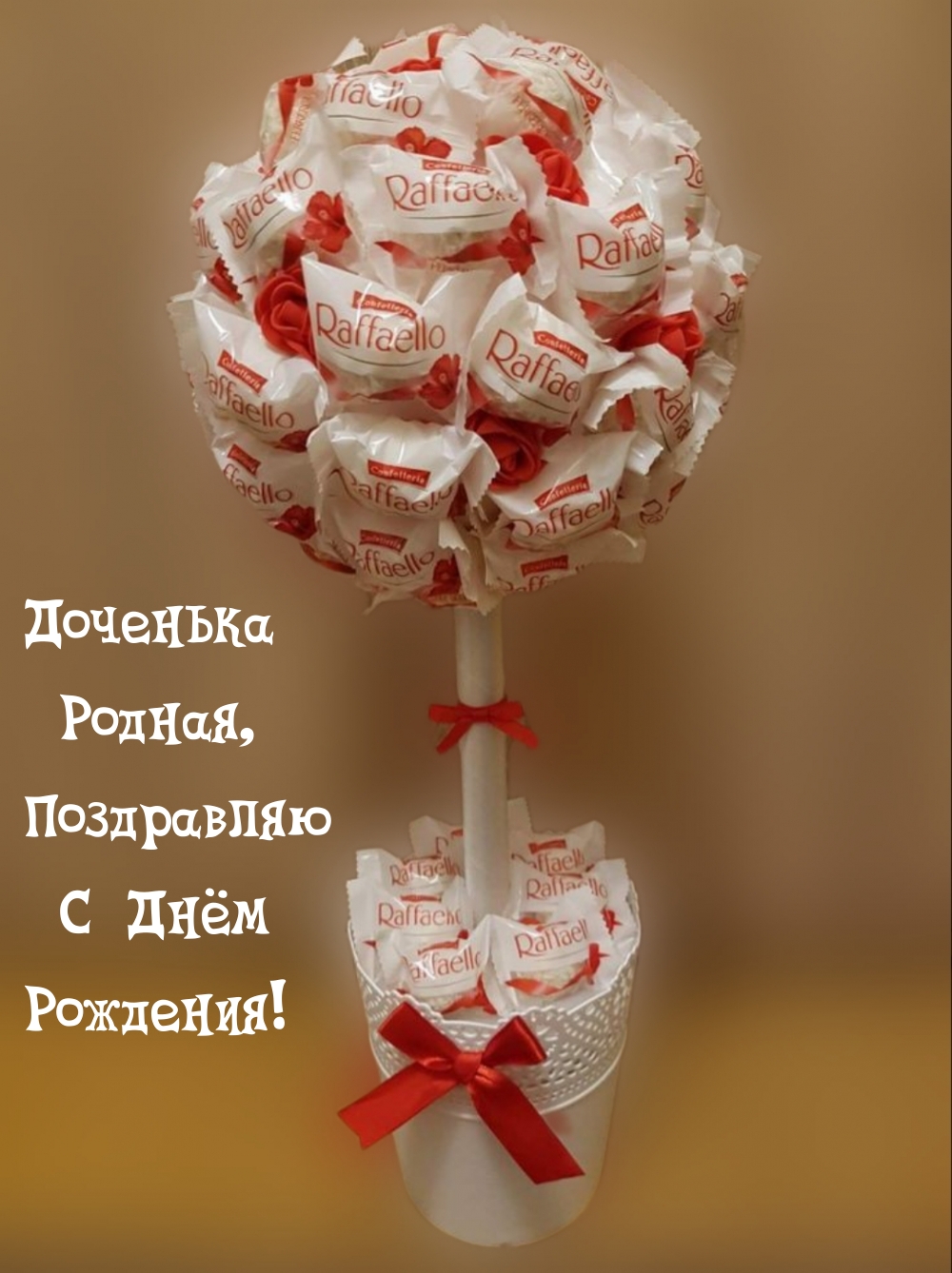 Доченька Родная, Поздравляю С Днём Рождения!