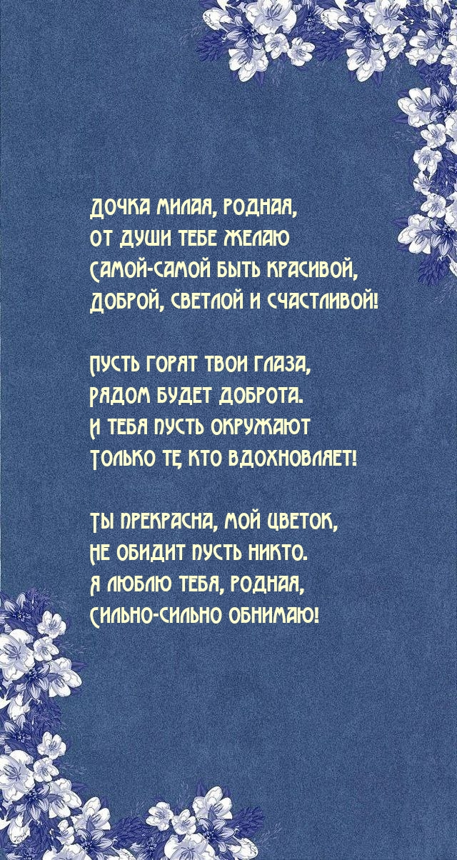 Дочка милая, родная, желаю самой-самой быть красивой
