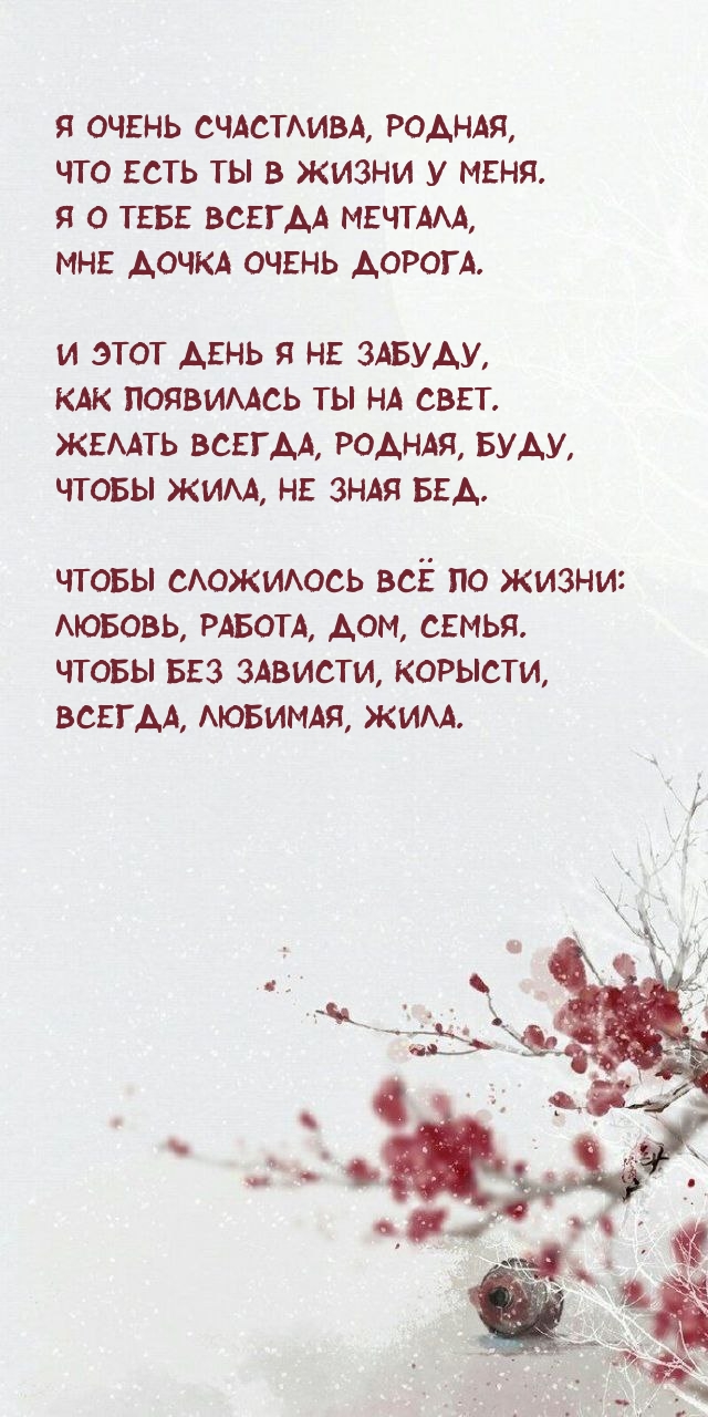 Я о тебе всегда мечтала, Мне дочка очень дорога.